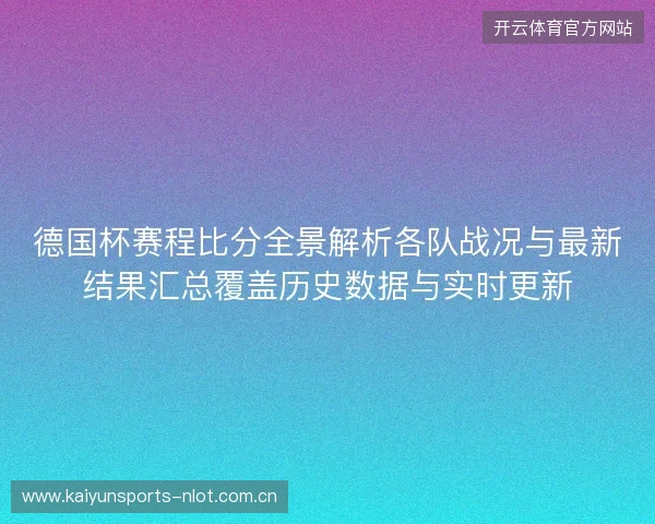 德国杯赛程比分全景解析各队战况与最新结果汇总覆盖历史数据与实时更新