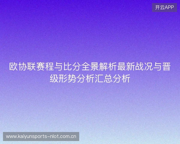 欧协联赛程与比分全景解析最新战况与晋级形势分析汇总分析
